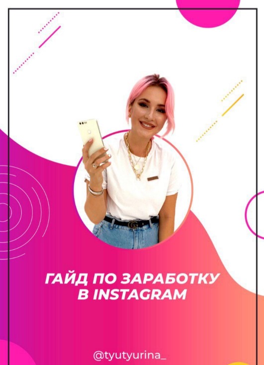 [tyutyurina_] Гайд «По заработку в Instagram» (202_0.jpg